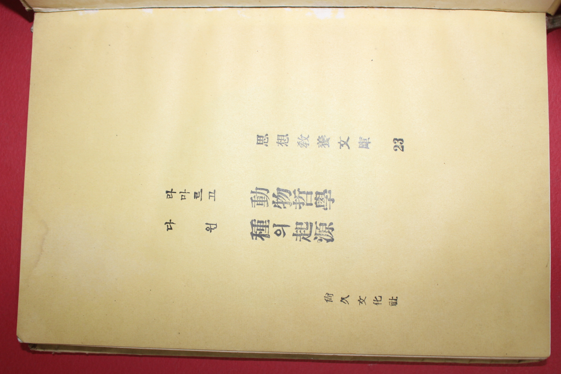 1958년 다윈 동물철학종의 기원