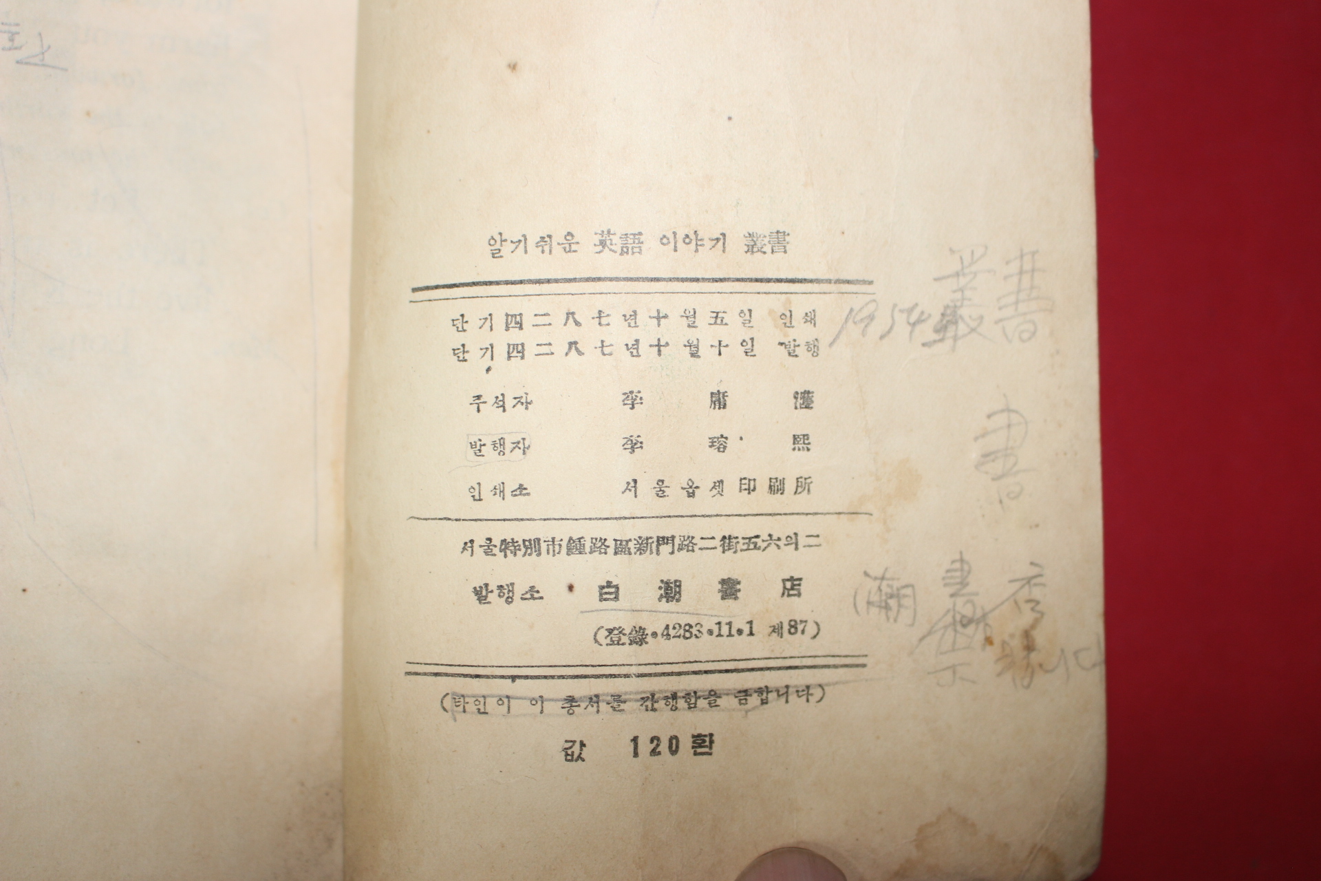1954년 서울백호서점 영문판 윌리엄 텔