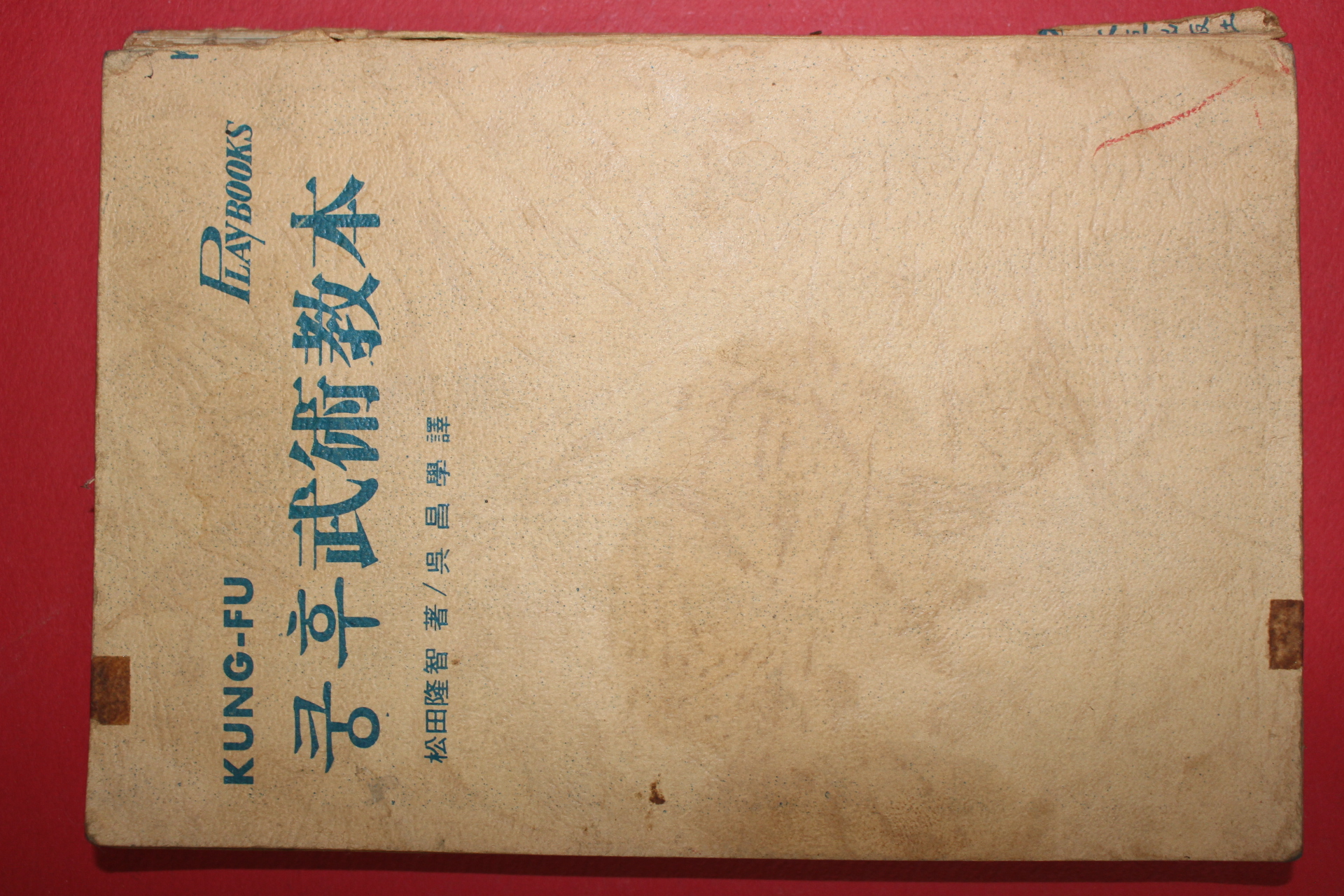 1978년 쿵후무술교본