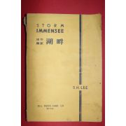 1955년 호반(湖畔)