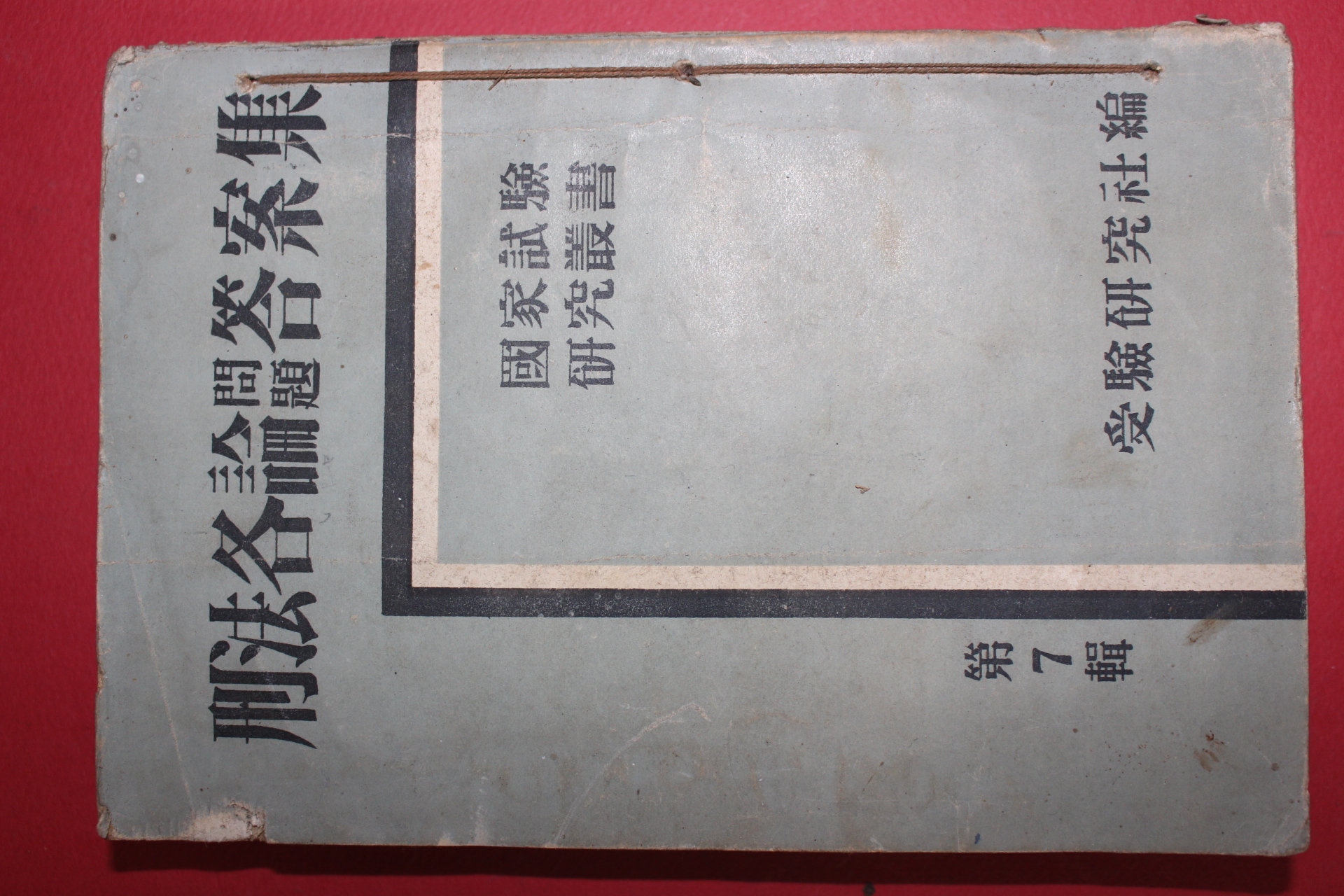 1953년초판 형법각론문제답안집