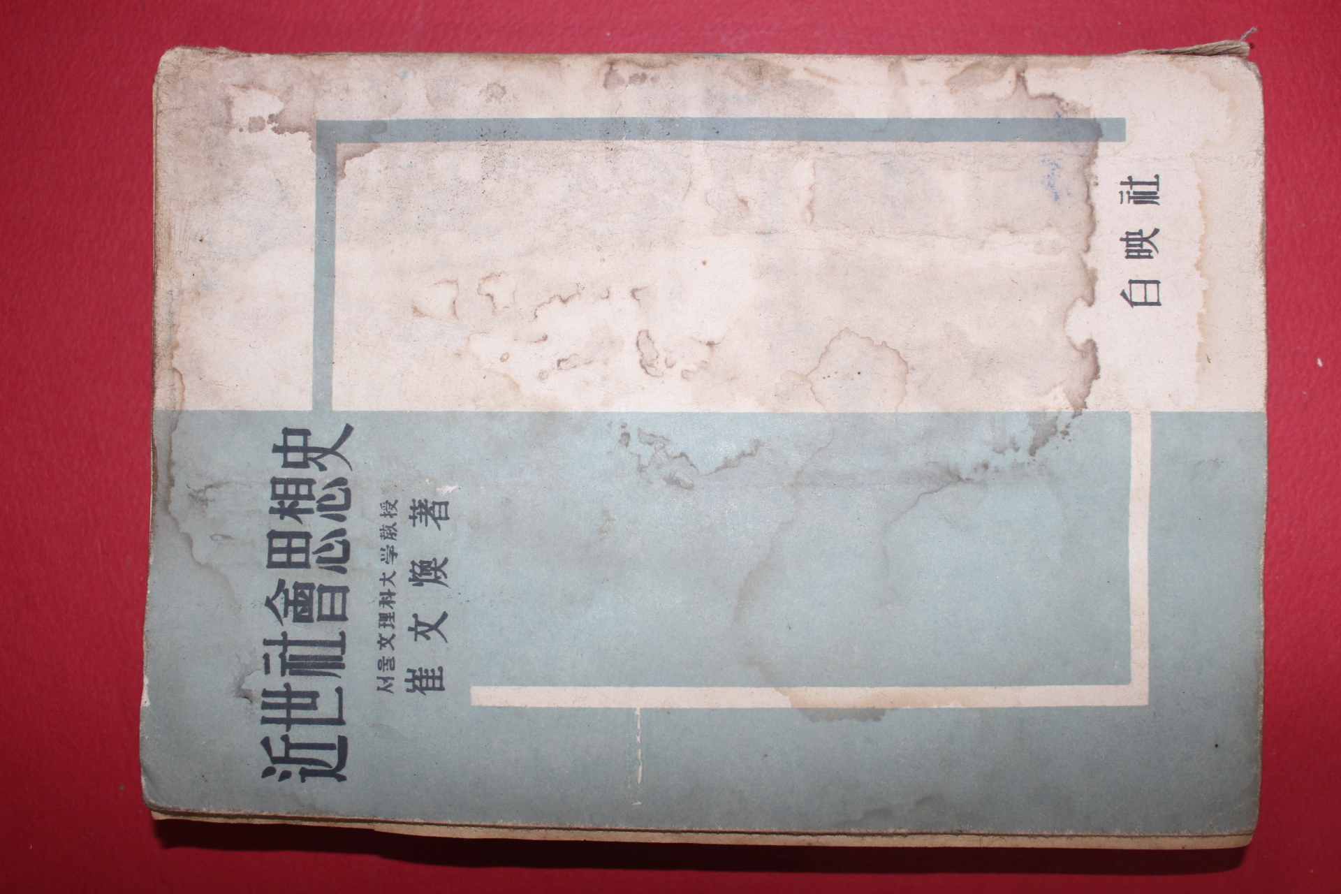 1953년 최문환(崔文煥) 근세사회사상사(近世社會思想史)
