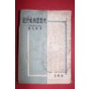 1953년 최문환(崔文煥) 근세사회사상사(近世社會思想史)