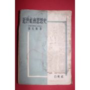 1953년 최문환(崔文煥) 근세사회사상사(近世社會思想史)