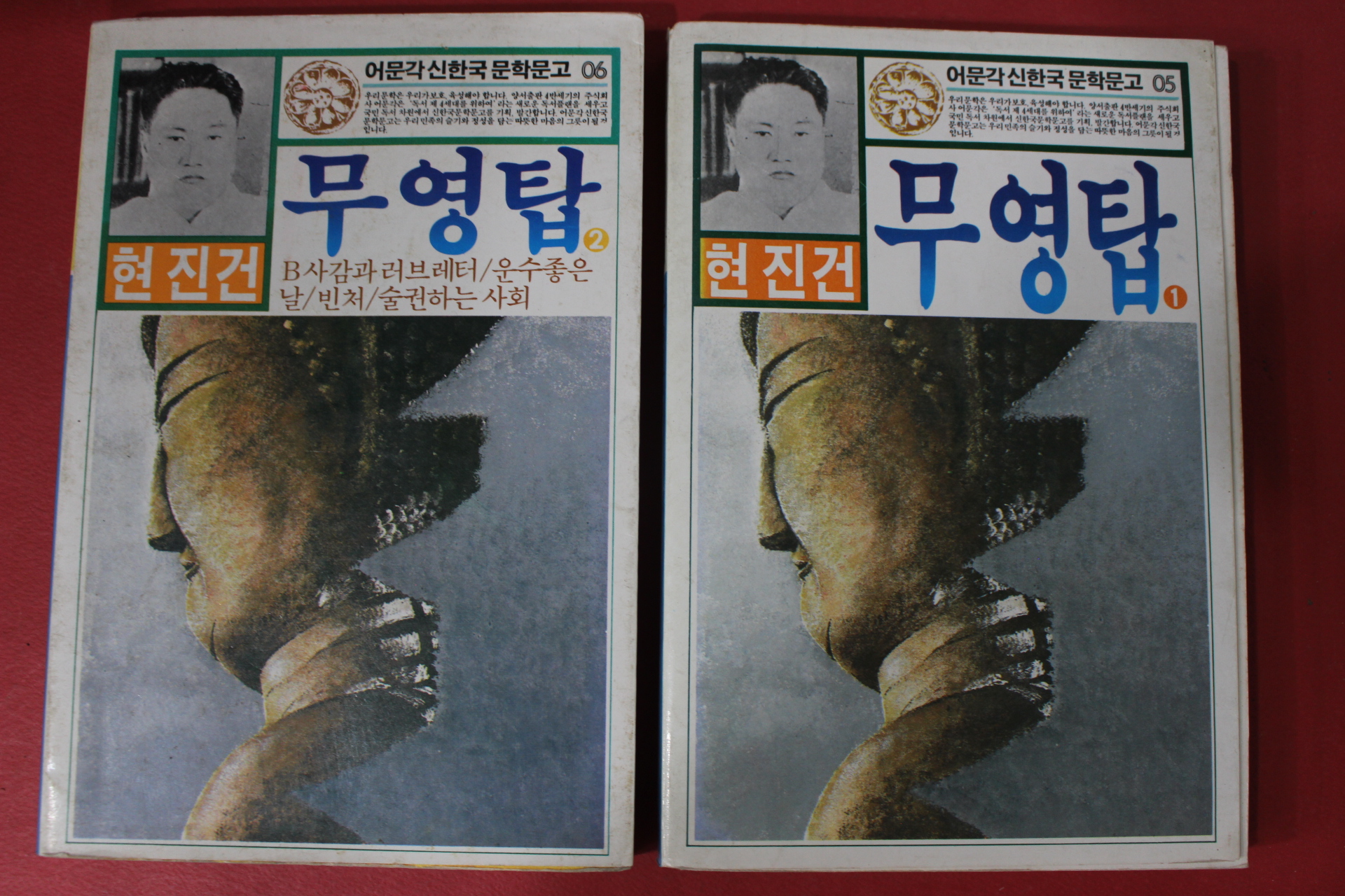 1984년 현진건 무영탑 2책완질