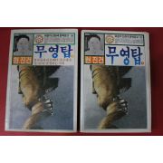 1984년 현진건 무영탑 2책완질