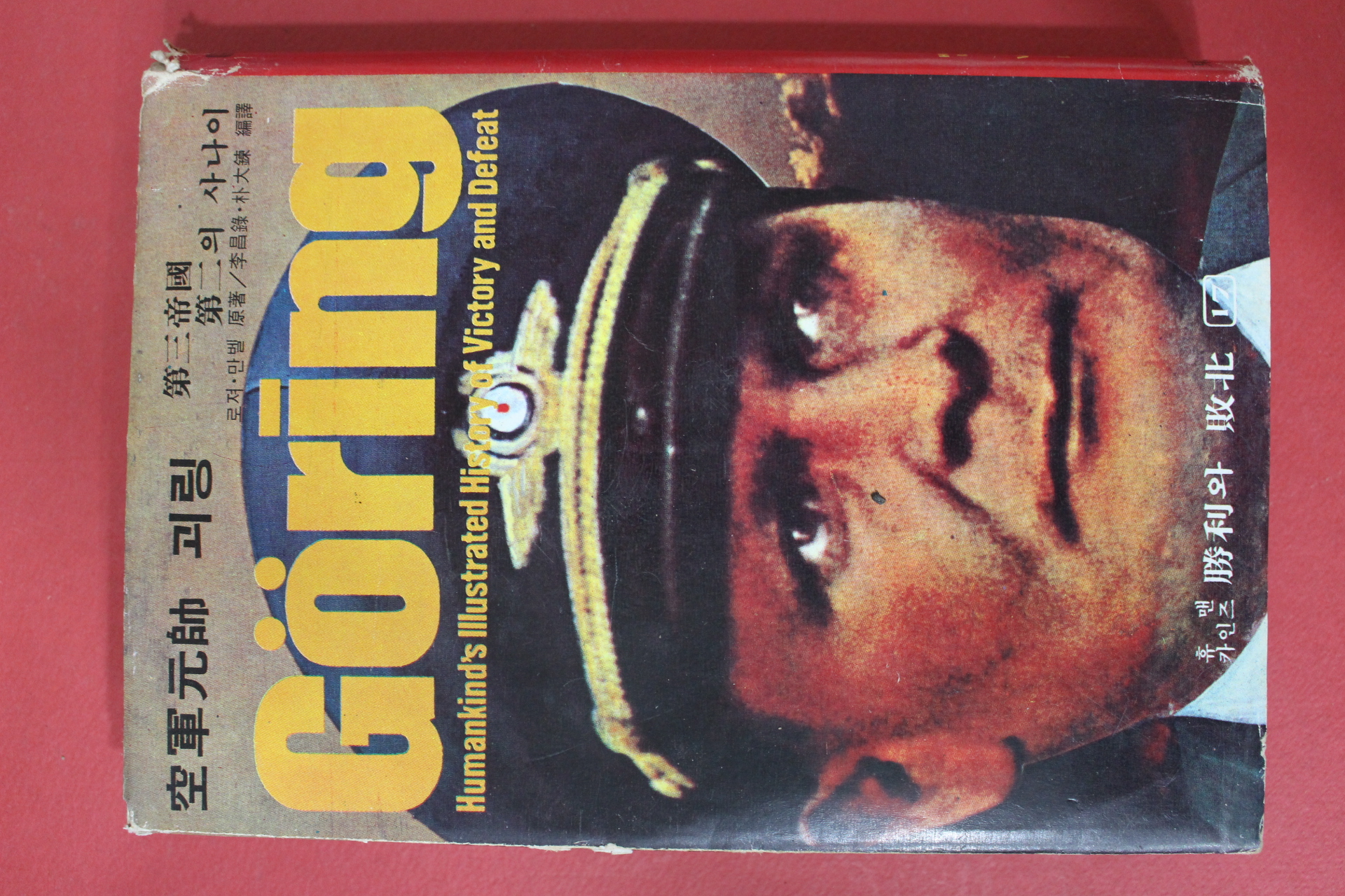 1977년 괴링