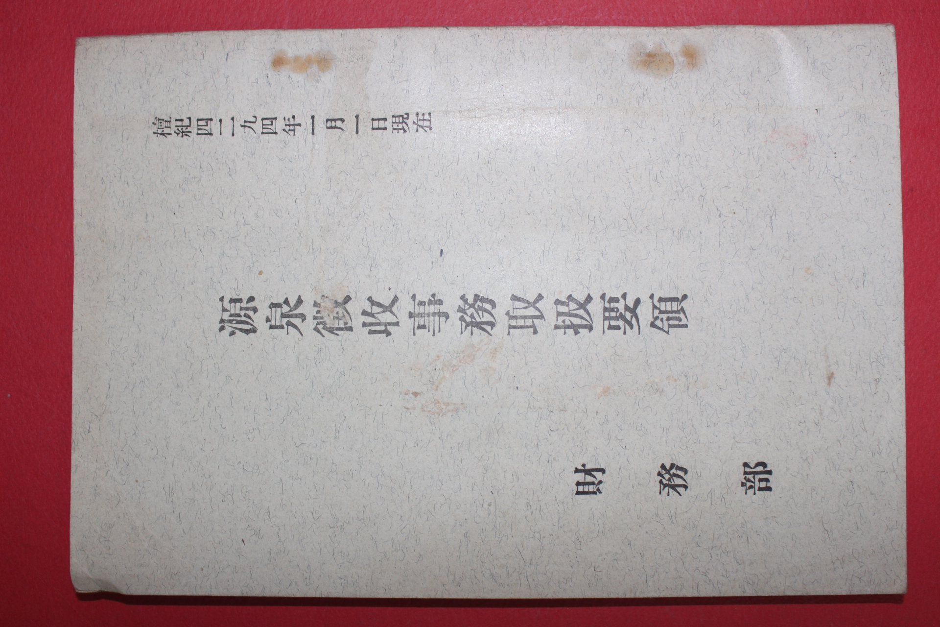 1961년 재무부 원천징수사무취급요항