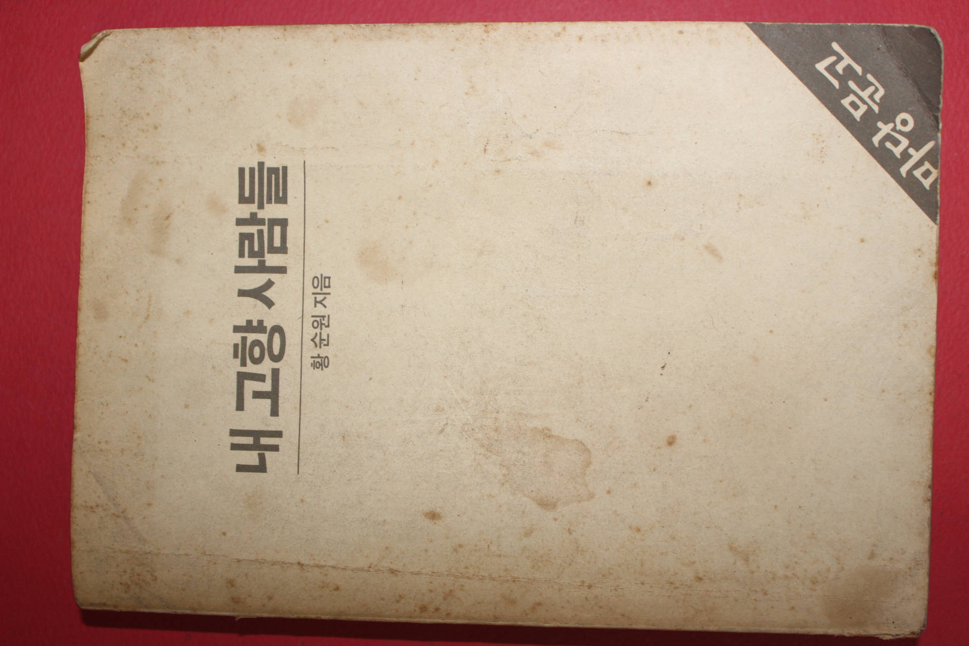 1983년 마당문고 황순원 내고향 사람들