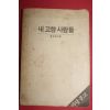 1983년 마당문고 황순원 내고향 사람들