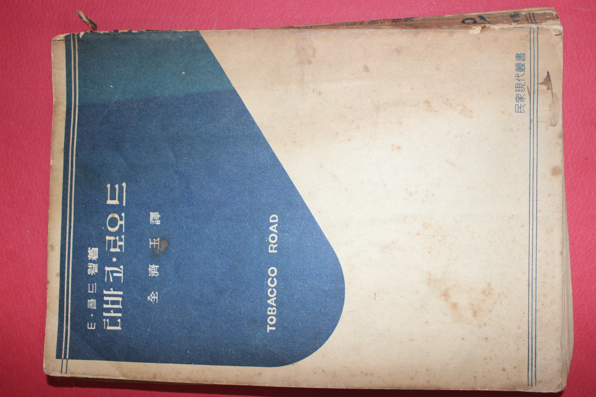 1955년초판 전제옥(全濟玉)역 콜드웰 타바코로오드