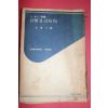 1955년초판 전제옥(全濟玉)역 콜드웰 타바코로오드