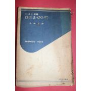 1955년초판 전제옥(全濟玉)역 콜드웰 타바코로오드