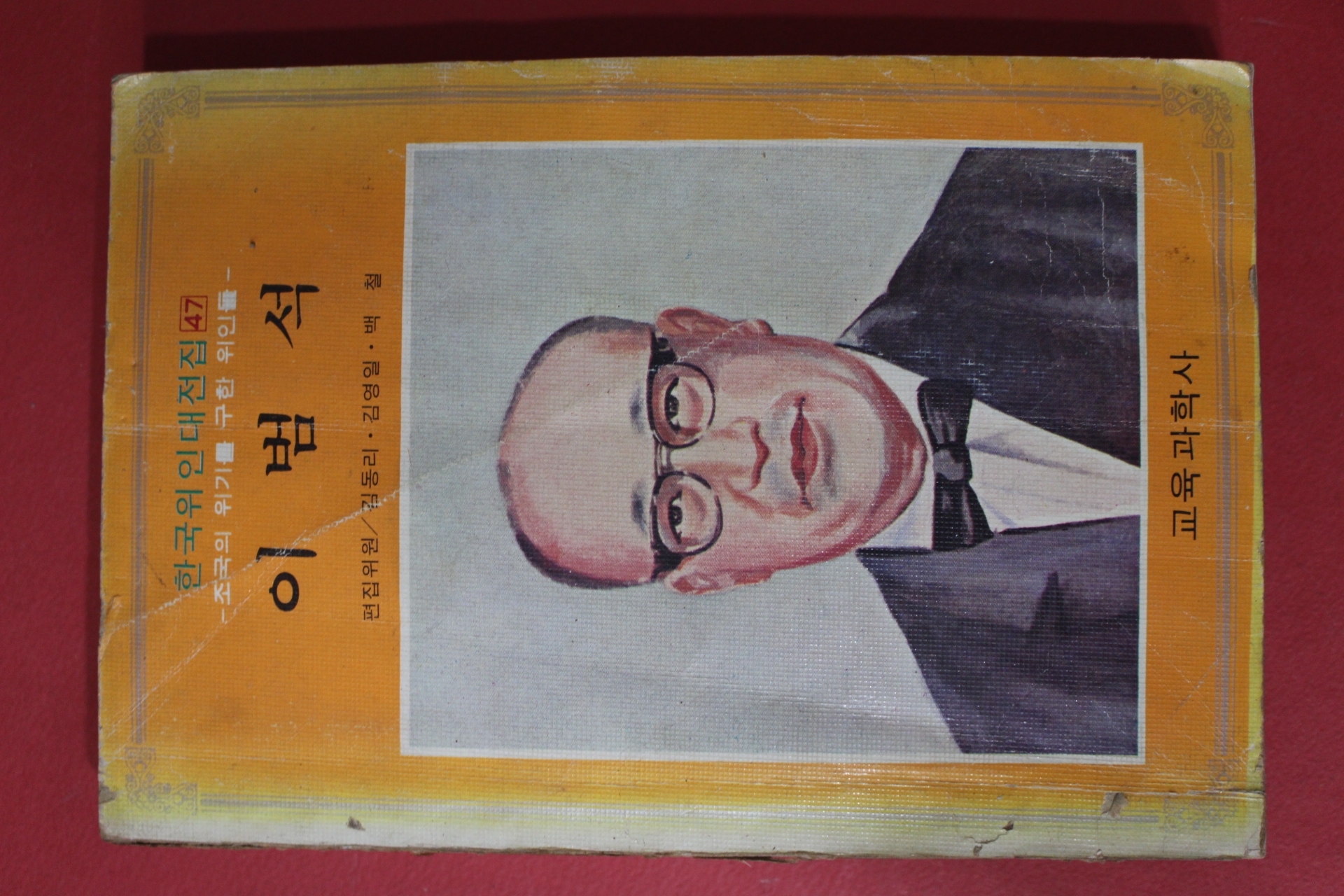 1977년 교육과학사 이범석