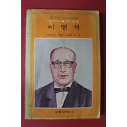 1977년 교육과학사 이범석