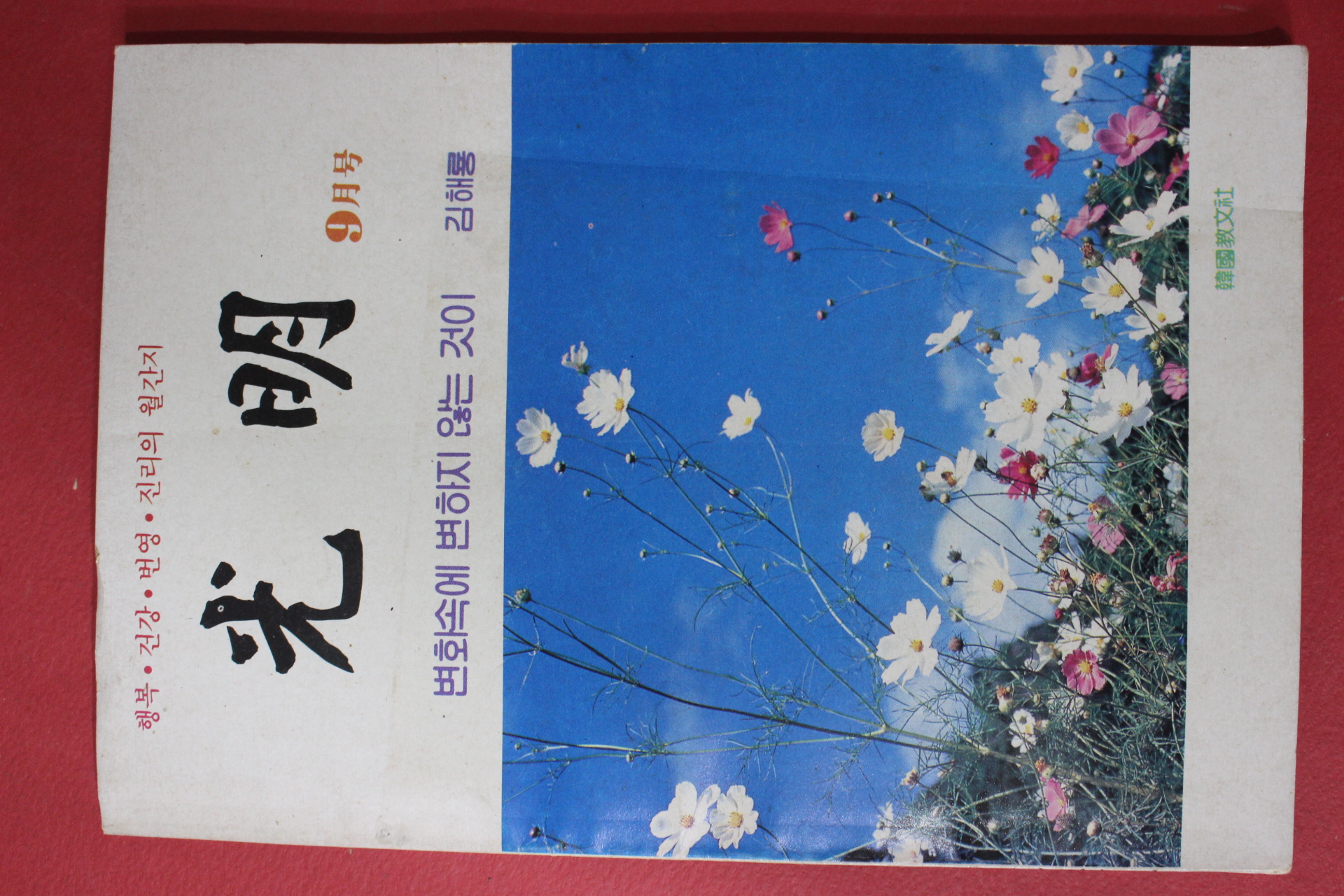 1989년 광명 9월호