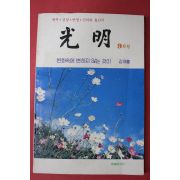 1989년 광명 9월호
