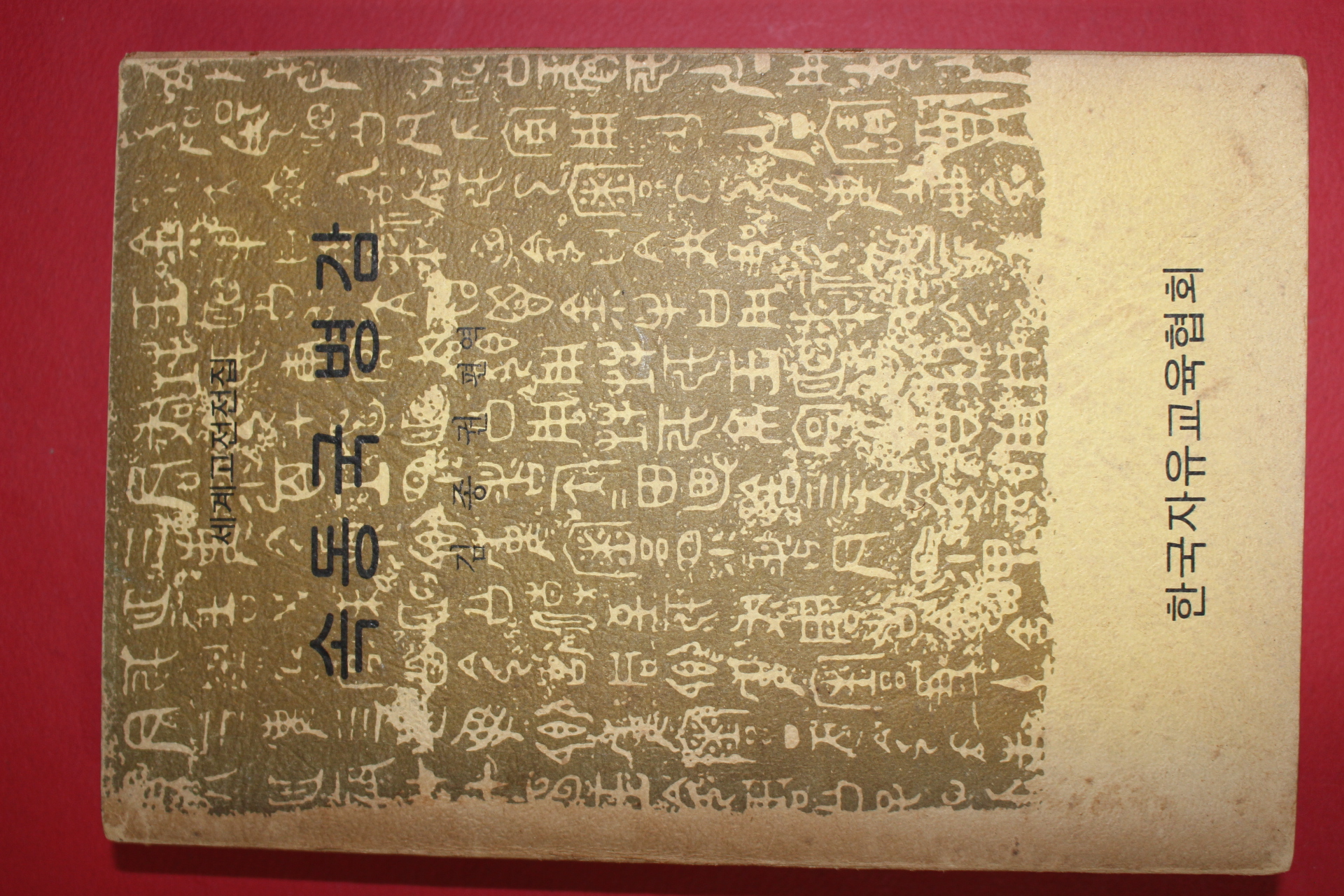 1974년초판 한국자유교육협회 김종권 편역 속동국병감