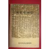 1974년초판 한국자유교육협회 김종권 편역 속동국병감
