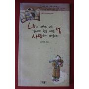 1990년초판 김기만시집 내가 여전히 나로 남아야 함은 아직도 널 사랑하기 때문이다