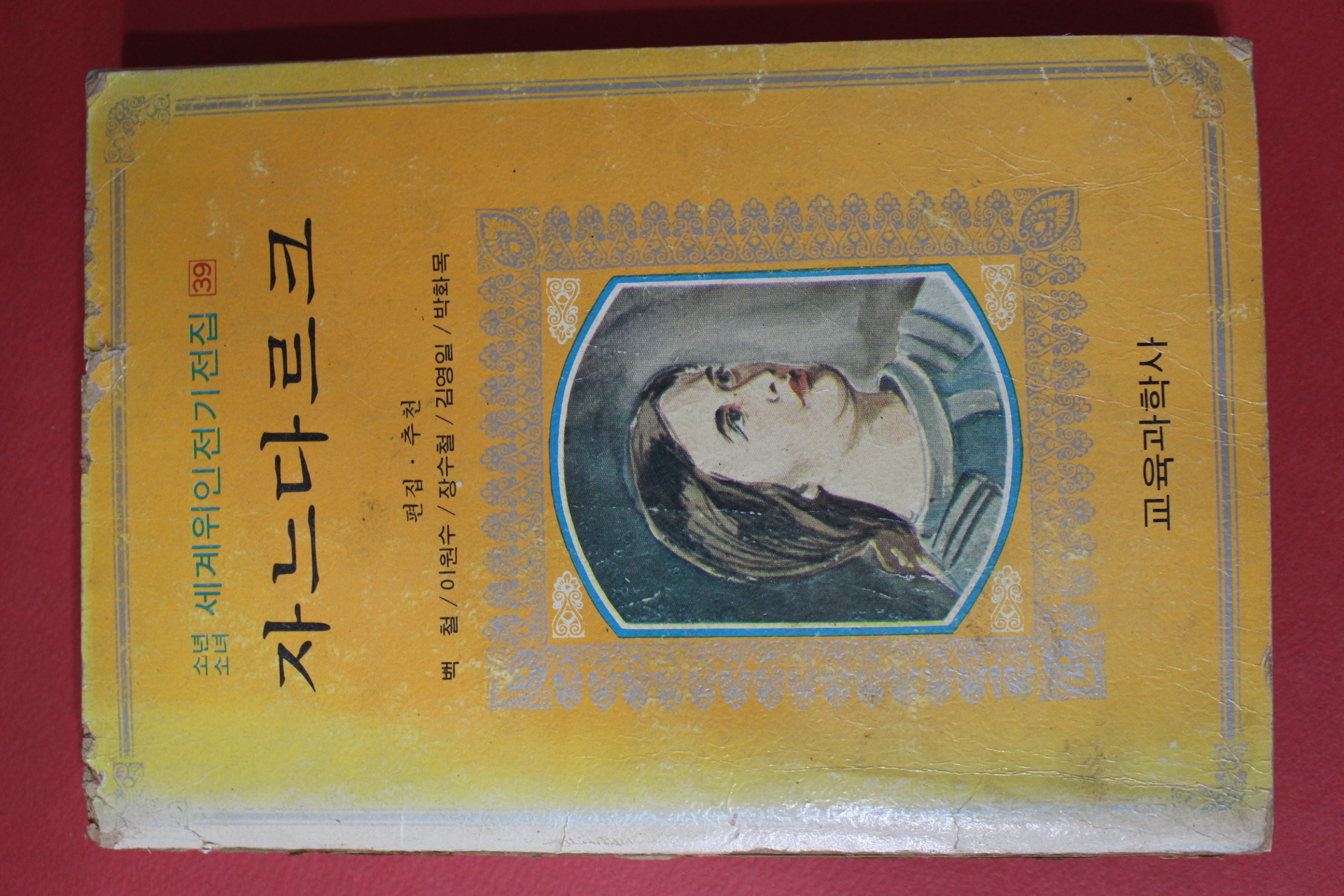 1977년 교육과학사 자느다르크
