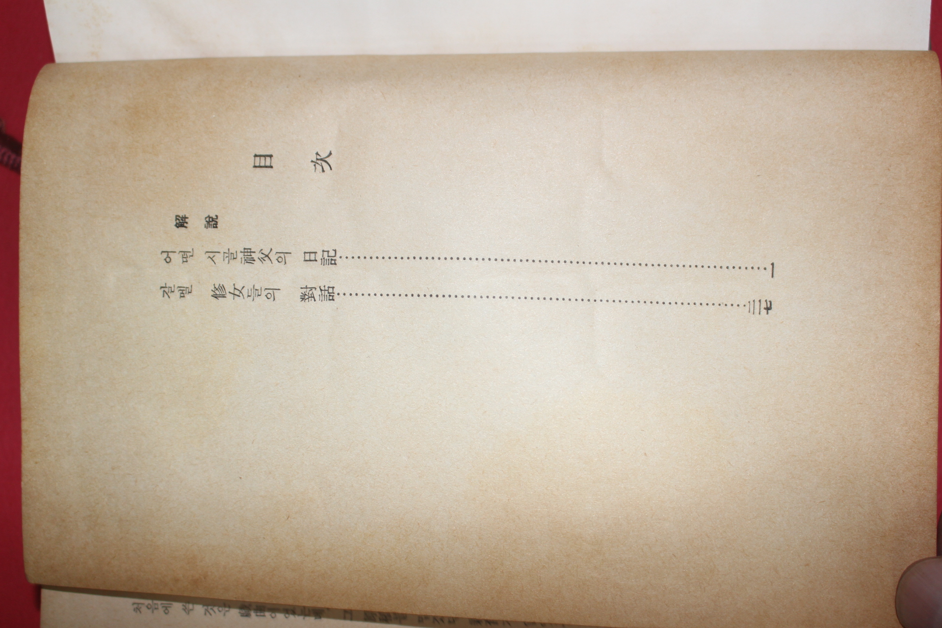 1968년 세계문학대전 베르나노스 어떤 시골신부의 일기 갈멜수녀들의 대화