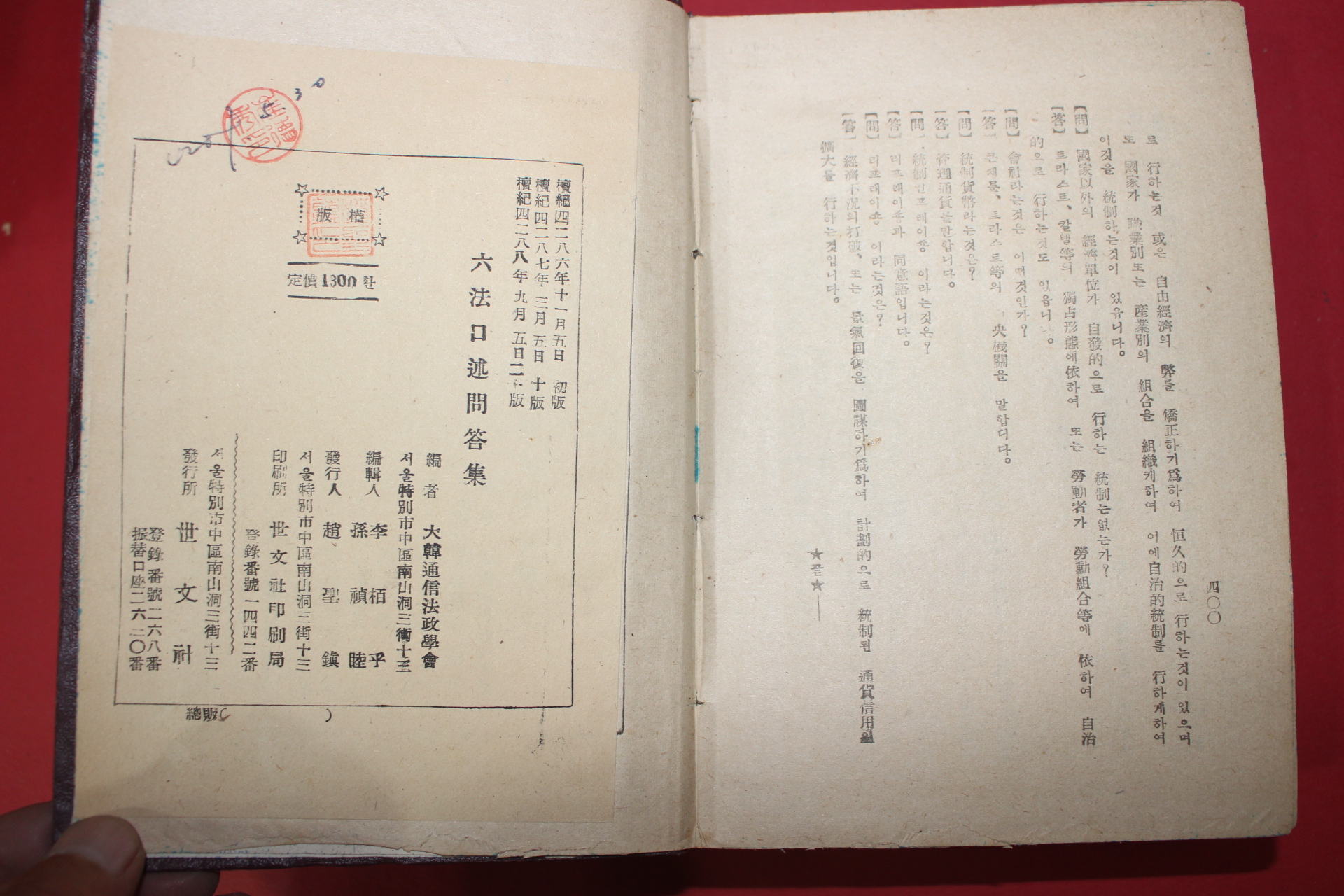 1955년 육법구술문답