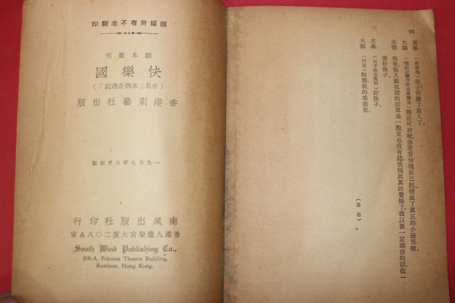 1957년초판 홍콩간행 쾌악국(快樂國)