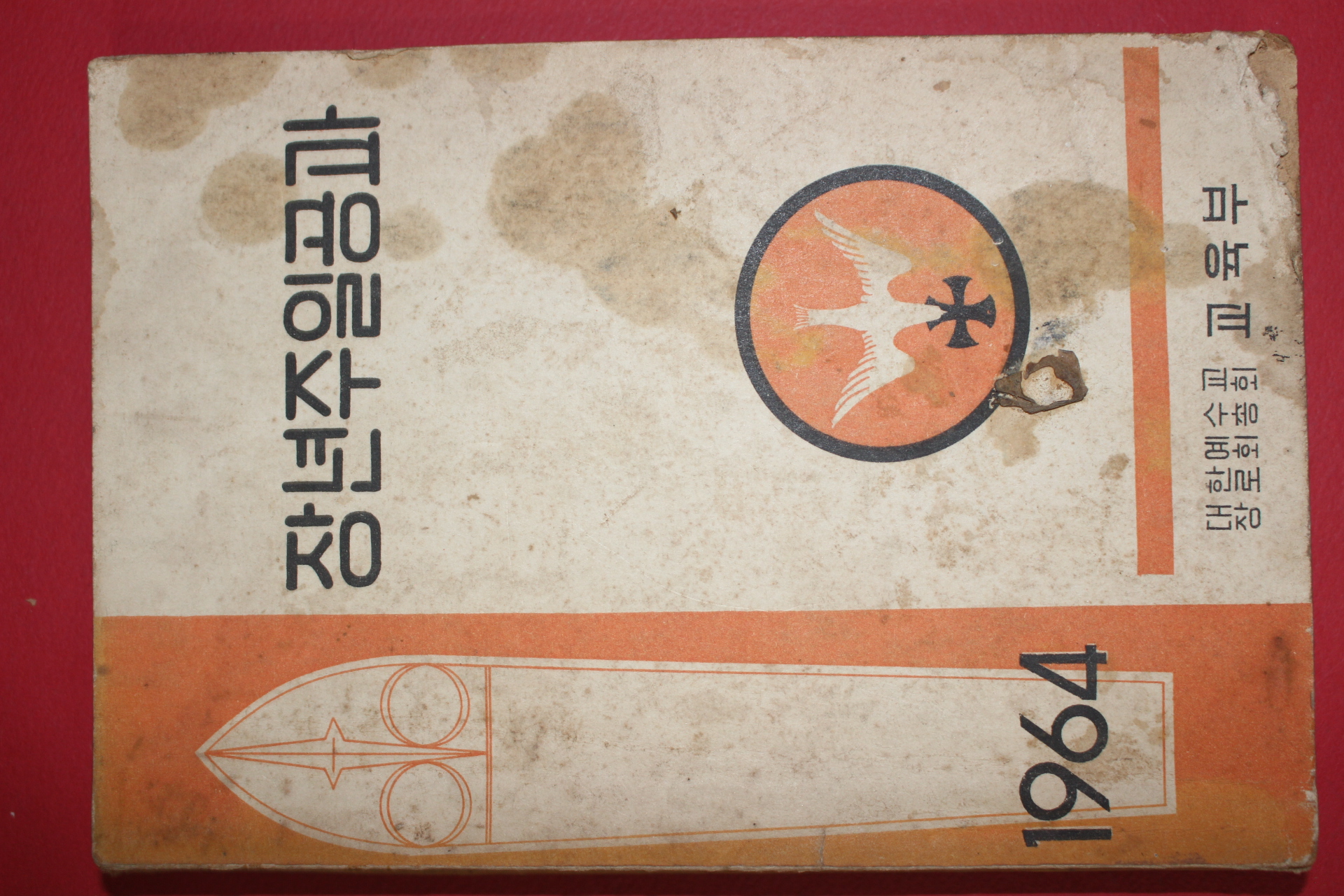 1964년 대한예수교장로회 장년주일공과