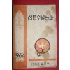 1964년 대한예수교장로회 장년주일공과