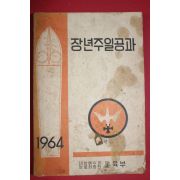 1964년 대한예수교장로회 장년주일공과