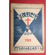 1960년 대한예수장로회 전국여전도대회발행 월례회인도