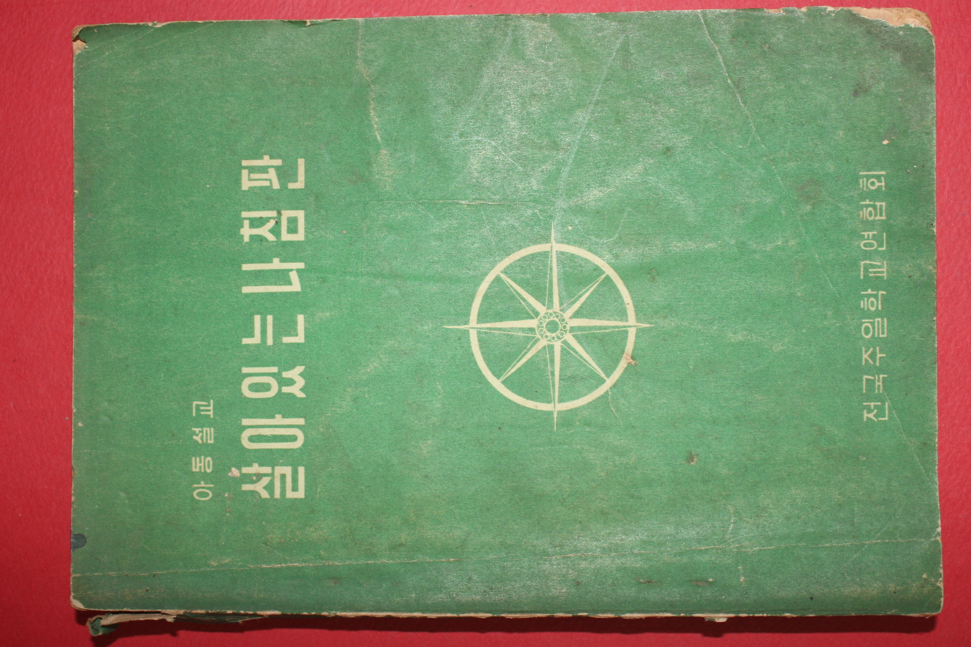 1963년 전국주일학교연합회 아동설교 살아있는 나침판
