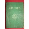 1963년 전국주일학교연합회 아동설교 살아있는 나침판
