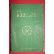 1963년 전국주일학교연합회 아동설교 살아있는 나침판