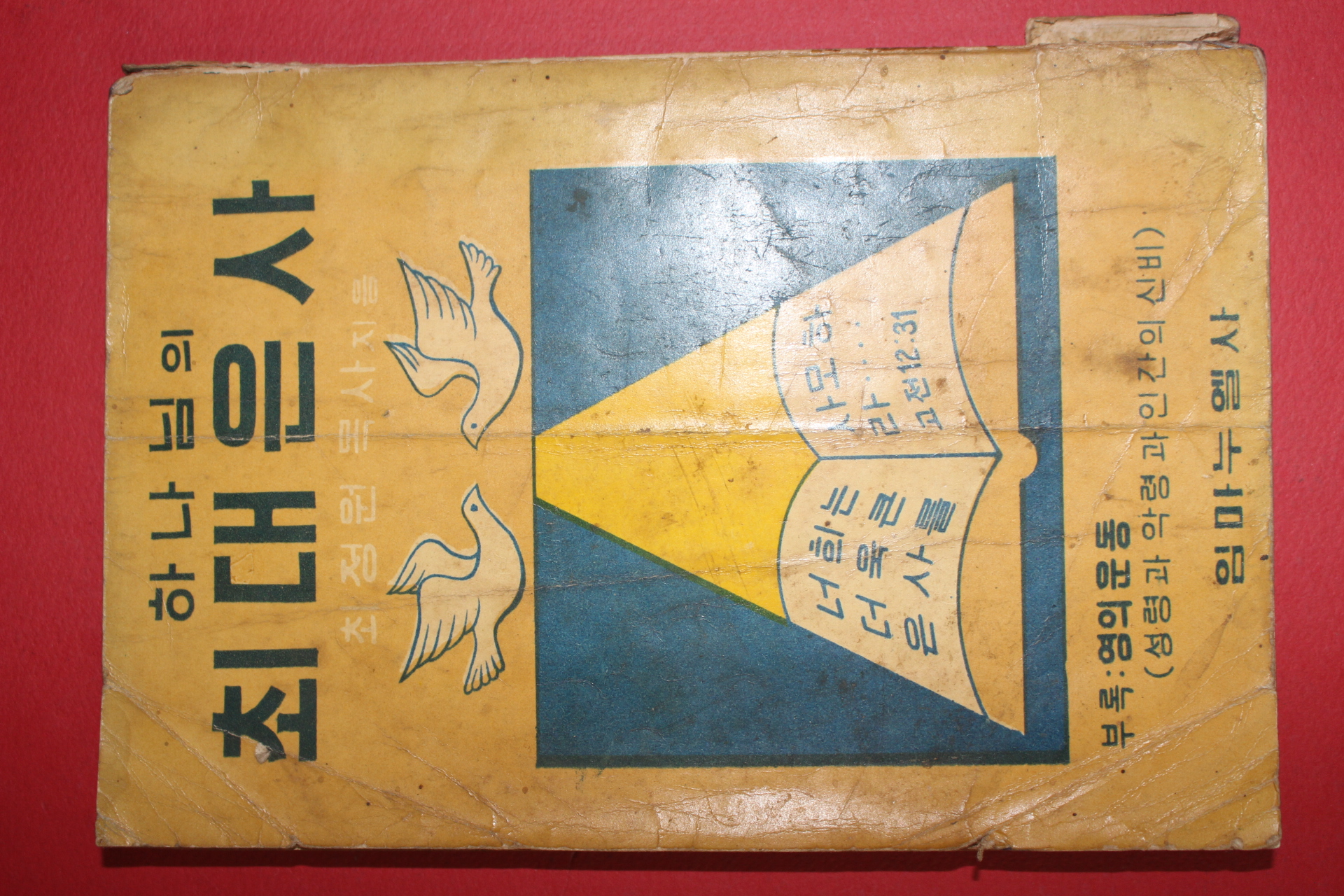 1966년 최정원목사 하나님의 최대은사