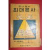 1966년 최정원목사 하나님의 최대은사
