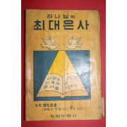 1966년 최정원목사 하나님의 최대은사