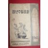 1961년 대한예수교장로회 장년주일공과