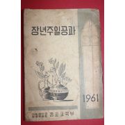 1961년 대한예수교장로회 장년주일공과