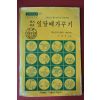 1978년 이용득 알기쉬운 잎담배가꾸기