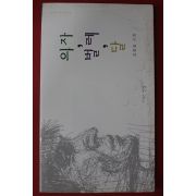 1996년초판 김형술시집 의자 벌레 달