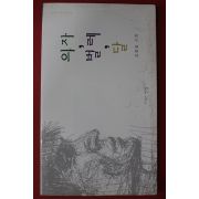 1996년초판 김형술시집 의자 벌레 달