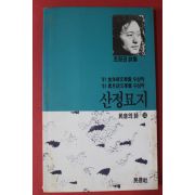 1995년 조정권시집 산정묘지