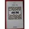 1994년 신경림시집 새재