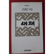 1994년 신경림시집 새재