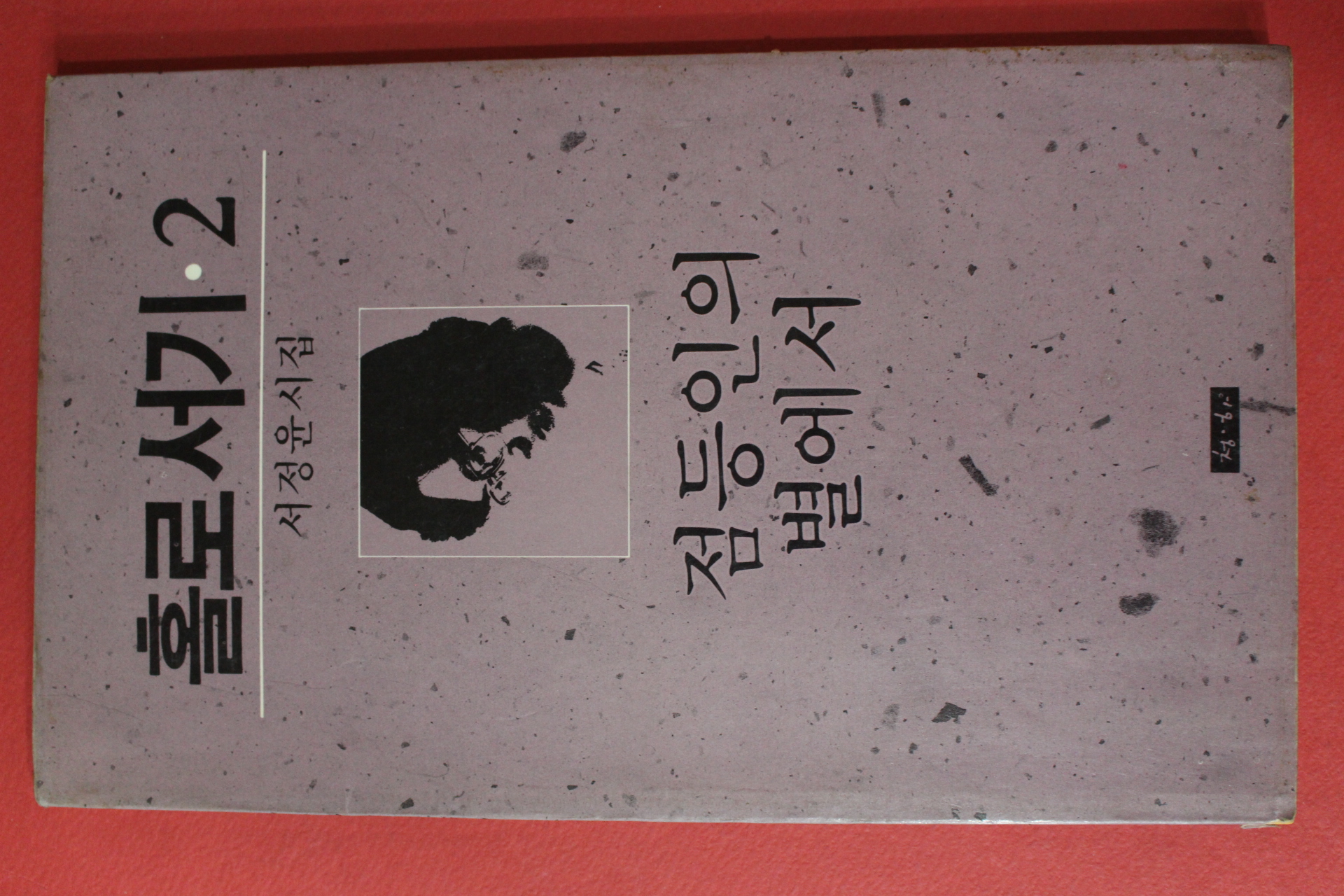 1987년중판 서정윤시집 홀로서기 2