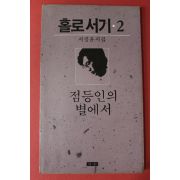 1987년중판 서정윤시집 홀로서기 2