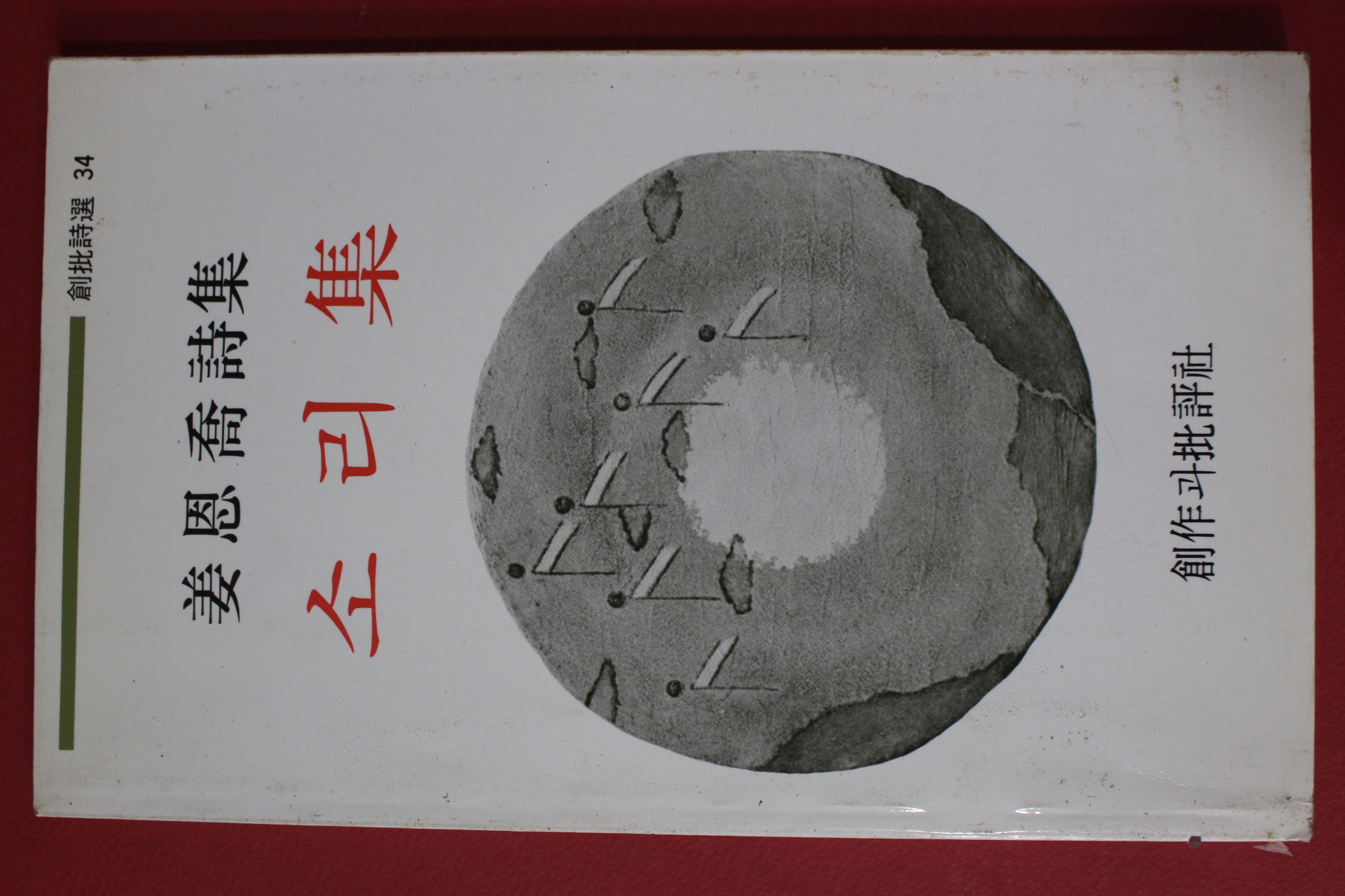 1994년 강은교시집 소리집