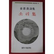 1994년 강은교시집 소리집